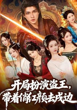 開局扮演盜王，帶著俏紅顏去戍邊(全集)