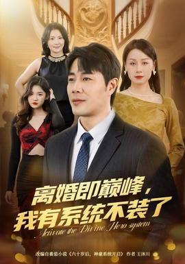 離婚即巔峰，我有系統(tǒng)不裝了(全集)