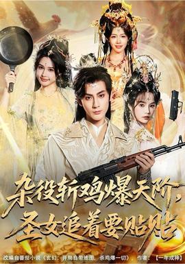 雜役斬雞爆天階，圣女追著要貼貼(全集)