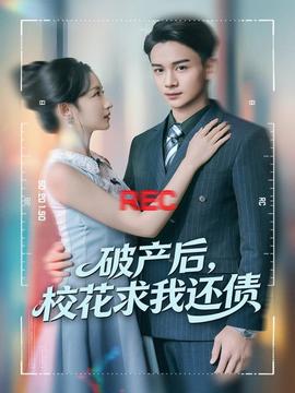 破產(chǎn)后，?；ㄇ笪疫€債(全集)