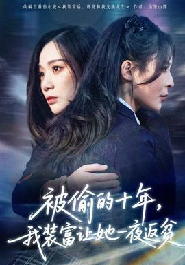 被偷的十年，我裝富讓她一夜返貧(全集)