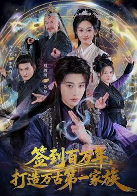 簽到百萬年，打造萬古第一家族(全集)