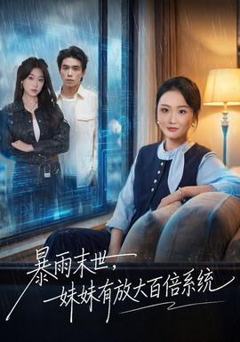 暴雨末世，妹妹有放大百倍系統(tǒng)(全集)
