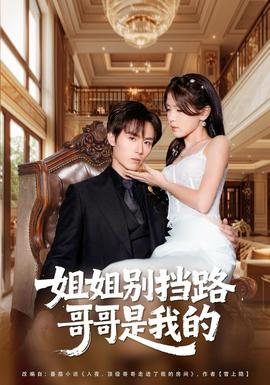姐姐別擋路，哥哥是我的(全集)