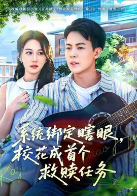 系統(tǒng)綁定瞎，眼校花成首個(gè)救贖任務(wù)(全集)