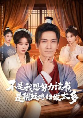 不是我想努力讀書(shū)是朝廷發(fā)媳婦太多(全集)
