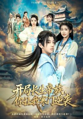 開局長生帝族，你讓我寒門逆襲(全集)