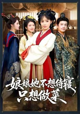娘娘她不想侍寢，只想做菜(全集)