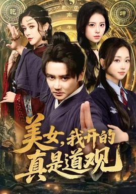 美女，我開(kāi)的真是道觀(全集)
