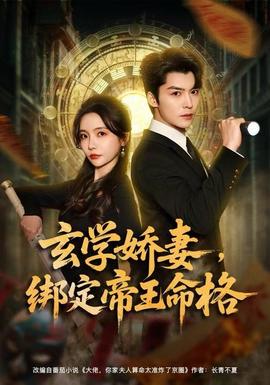 玄學(xué)嬌妻，綁定帝王命格(全集)