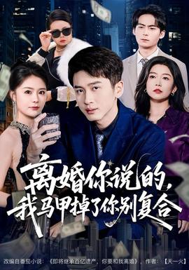 離婚你說的，我馬甲掉了你別復(fù)合(全集)
