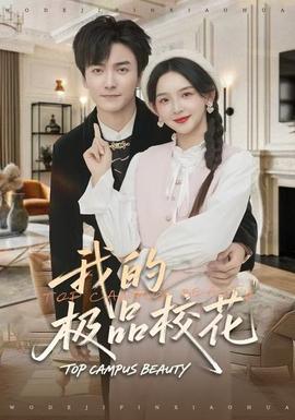 我的極品?；?全集)