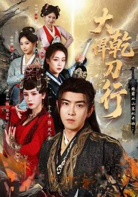 大乾悍刀行：稱(chēng)霸從山寨機(jī)開(kāi)始(全集)