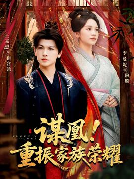 謀凰！重振家族榮耀(全集)