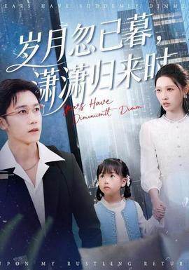 歲月忽已暮，瀟瀟歸來(lái)時(shí)(全集)