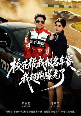 校花幫我報名車賽，我超跑曝光了(全集)
