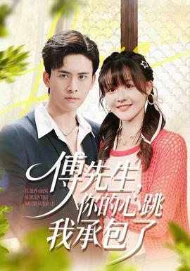傅先生，你的心跳我承包了(全集)
