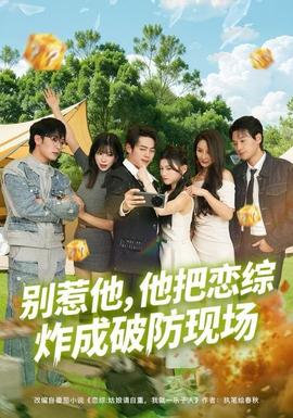 別惹他，他把戀綜炸成破防現(xiàn)場(全集)