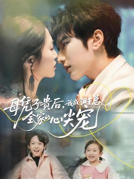 母憑子貴后，我成了時總?cè)业男募鈱?全集)