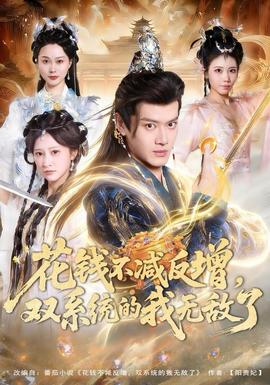 花錢不減反增，雙系統(tǒng)的我無敵了(全集)