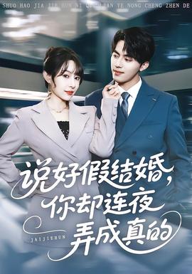 說好假結婚你卻連夜弄成真的(全集)