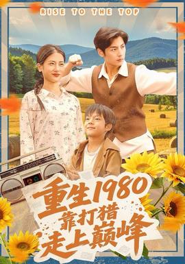 重生1980，靠打獵走上巔峰(全集)
