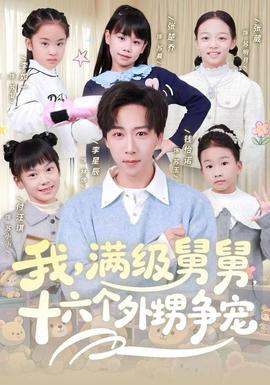 我，滿級(jí)舅舅，十六個(gè)外甥爭(zhēng)寵(全集)