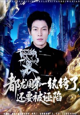 都龍國(guó)第一紈绔了，還要被誣陷(全集)
