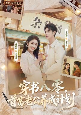 穿書八零，首富老公養(yǎng)成計劃(全集)