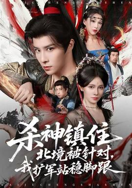 殺神鎮(zhèn)住北境被針對(duì)，我擴(kuò)軍站穩(wěn)腳跟(全集)