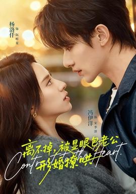 離不掉，被顯眼包老公形婚撩哄(全集)