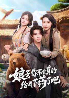 娘子，你不會(huì)真的給我下藥了吧(全集)