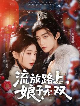 流放路上，娘子無雙(全集)