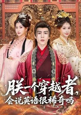 朕一個穿越者，會說英語很稀奇嗎(全集)