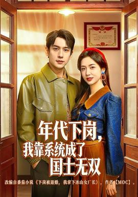 年代下崗，我靠系統(tǒng)成了國士無雙(全集)