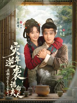 災(zāi)年逆襲，我搬空渣夫全家成了誥命夫人(全集)