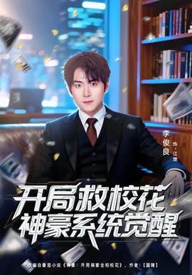 開局救?；ㄉ窈老到y(tǒng)覺醒(全集)