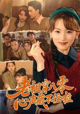 老祖穿八零，心聲藏不住啦(全集)