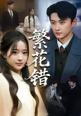 繁花錯(全集)