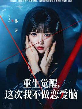 重生覺醒，這次我不做戀愛腦(全集)