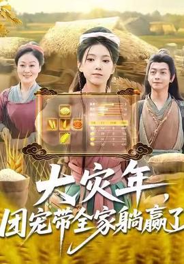 大災年，團寵帶全家躺贏了(全集)