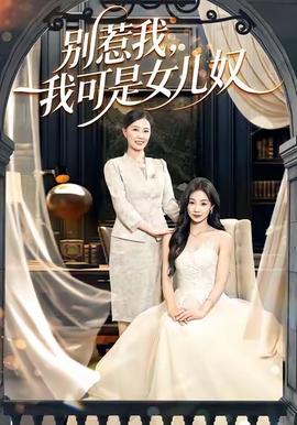 別惹我，我可是女兒奴(全集)