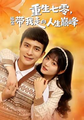 重生七零，福寶帶我走向人生巔峰(全集)