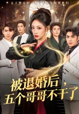 被退婚后，五個哥哥不干了(全集)