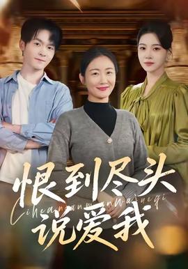 恨到盡頭說(shuō)愛(ài)我(全集)