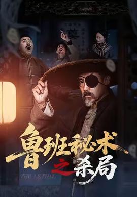 魯班秘術(shù)之殺局(全集)