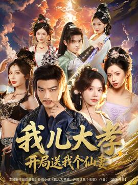 我兒大孝，開局送我個仙妻(全集)