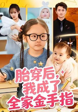 胎穿后，我成了全家金手指(全集)