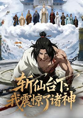 斬仙臺下，我震驚了諸神(全集)