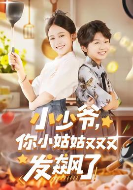 小少爺，你小姑姑又又又發(fā)飆了(全集)